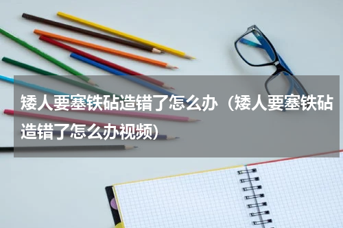 矮人要塞铁砧造错了怎么办（矮人要塞铁砧造错了怎么办视频）