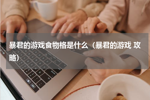 暴君的游戏食物格是什么（暴君的游戏 攻略）