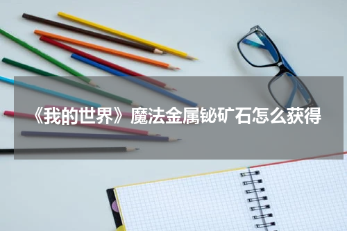 《我的世界》魔法金属铋矿石怎么获得