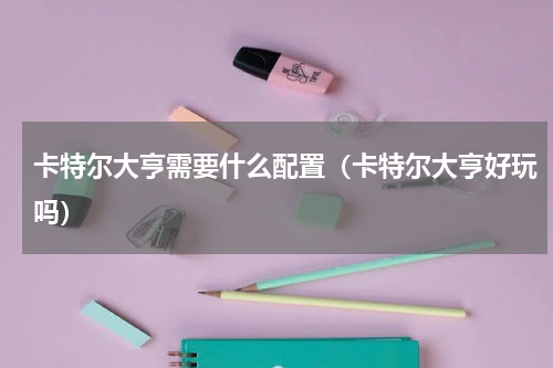 卡特尔大亨需要什么配置（卡特尔大亨好玩吗）