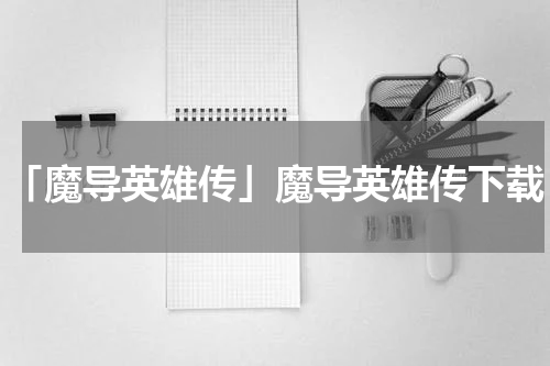 「魔导英雄传」魔导英雄传下载