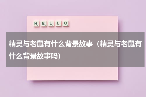 精灵与老鼠有什么背景故事（精灵与老鼠有什么背景故事吗）