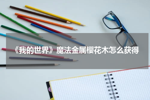 《我的世界》魔法金属樱花木怎么获得