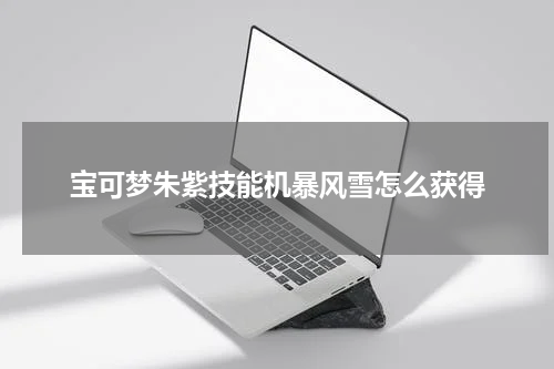 宝可梦朱紫技能机暴风雪怎么获得