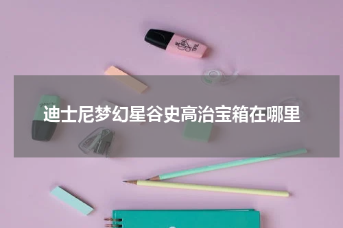 迪士尼梦幻星谷史高治宝箱在哪里