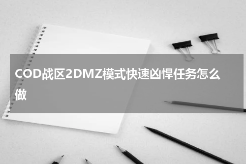 COD战区2DMZ模式快速凶悍任务怎么做