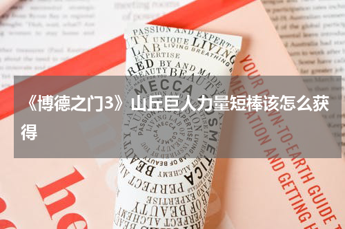 《博德之门3》山丘巨人力量短棒该怎么获得