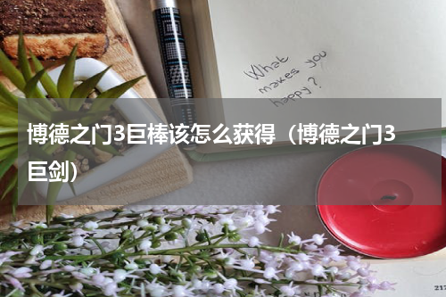 博德之门3巨棒该怎么获得（博德之门3 巨剑）