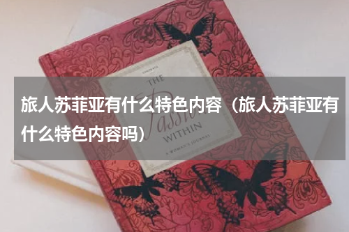 旅人苏菲亚有什么特色内容（旅人苏菲亚有什么特色内容吗）