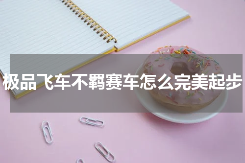 极品飞车不羁赛车怎么完美起步