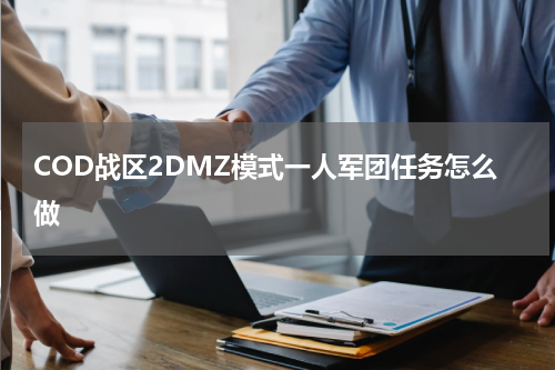 COD战区2DMZ模式一人军团任务怎么做