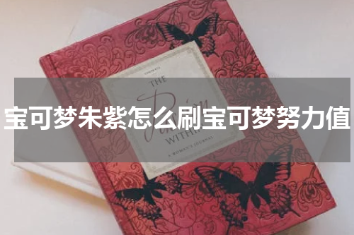 宝可梦朱紫怎么刷宝可梦努力值