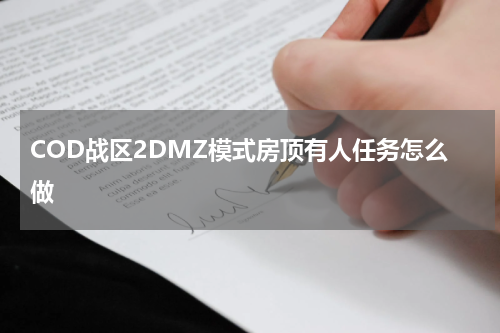 COD战区2DMZ模式房顶有人任务怎么做