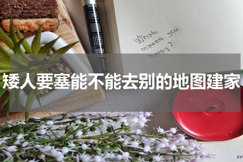 矮人要塞能不能去别的地图建家