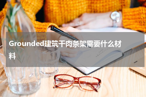 Grounded建筑干肉条架需要什么材料