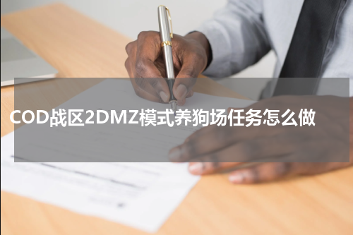 COD战区2DMZ模式养狗场任务怎么做