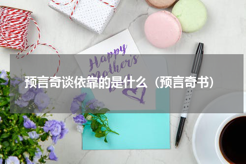 预言奇谈依靠的是什么（预言奇书）