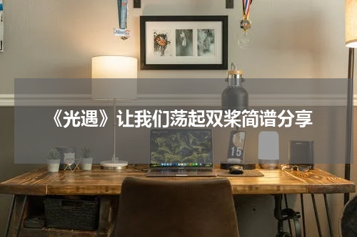 《光遇》让我们荡起双桨简谱分享