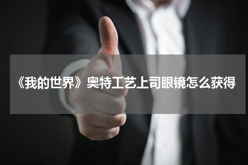 《我的世界》奥特工艺上司眼镜怎么获得