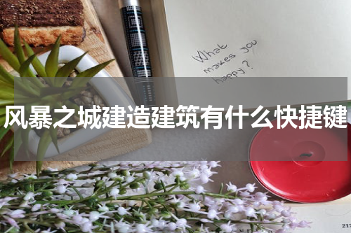 风暴之城建造建筑有什么快捷键