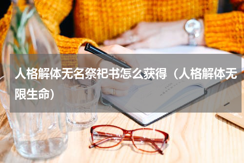 人格解体无名祭祀书怎么获得（人格解体无限生命）