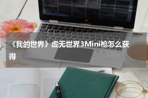 《我的世界》虚无世界3Mini枪怎么获得