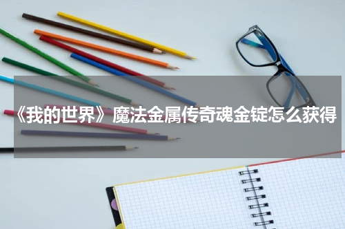《我的世界》魔法金属传奇魂金锭怎么获得