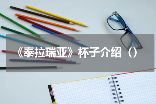 《泰拉瑞亚》杯子介绍（）