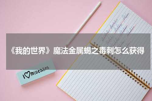 《我的世界》魔法金属蝎之毒刺怎么获得