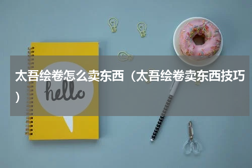 太吾绘卷怎么卖东西（太吾绘卷卖东西技巧）