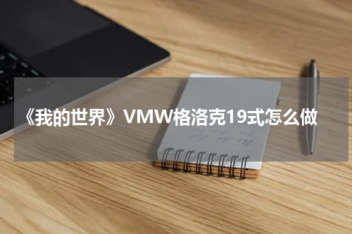 《我的世界》VMW格洛克19式怎么做