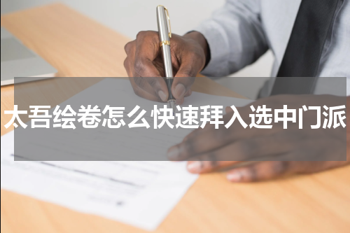 太吾绘卷怎么快速拜入选中门派