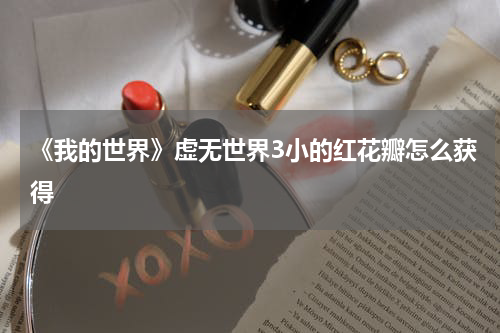 《我的世界》虚无世界3小的红花瓣怎么获得