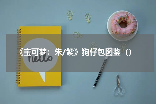 《宝可梦：朱/紫》狗仔包图鉴（）