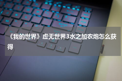 《我的世界》虚无世界3水之加农炮怎么获得