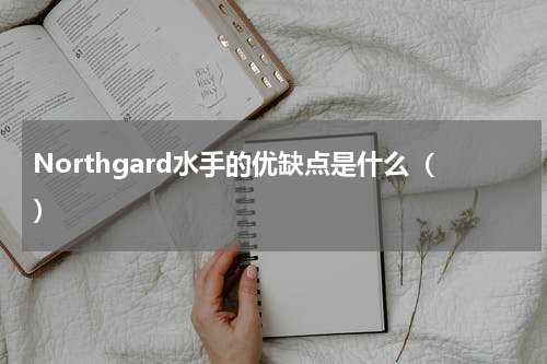 Northgard水手的优缺点是什么（）