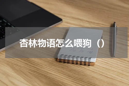 杏林物语怎么喂狗（）