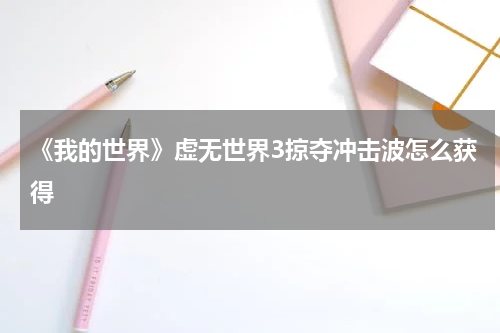 《我的世界》虚无世界3掠夺冲击波怎么获得