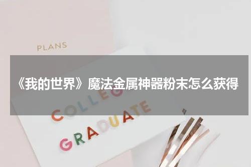 《我的世界》魔法金属神器粉末怎么获得