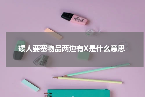 矮人要塞物品两边有X是什么意思