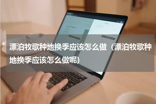 漂泊牧歌种地换季应该怎么做（漂泊牧歌种地换季应该怎么做呢）