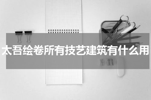 太吾绘卷所有技艺建筑有什么用