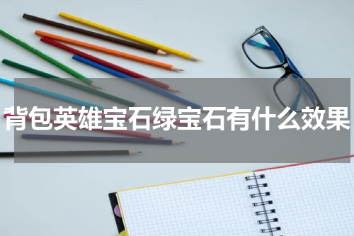 背包英雄宝石绿宝石有什么效果