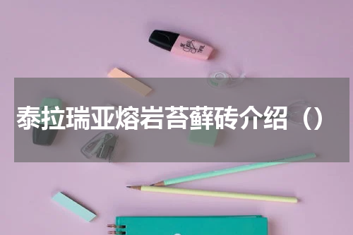 泰拉瑞亚熔岩苔藓砖介绍（）