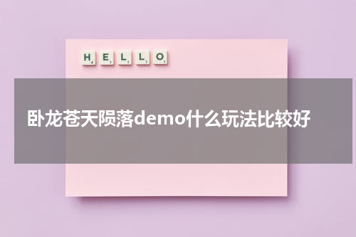 卧龙苍天陨落demo什么玩法比较好