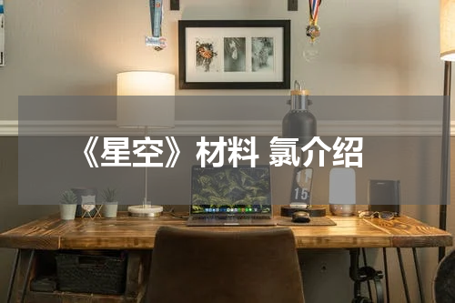 《星空》材料 氯介绍