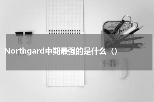 Northgard中期最强的是什么（）