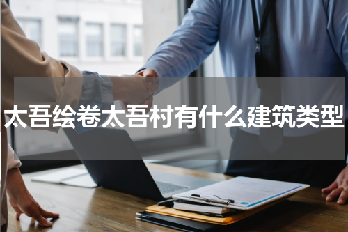 太吾绘卷太吾村有什么建筑类型