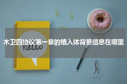 木卫四协议第一章的植入体背景信息在哪里