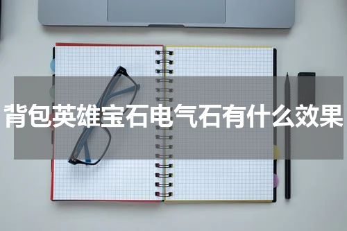 背包英雄宝石电气石有什么效果
